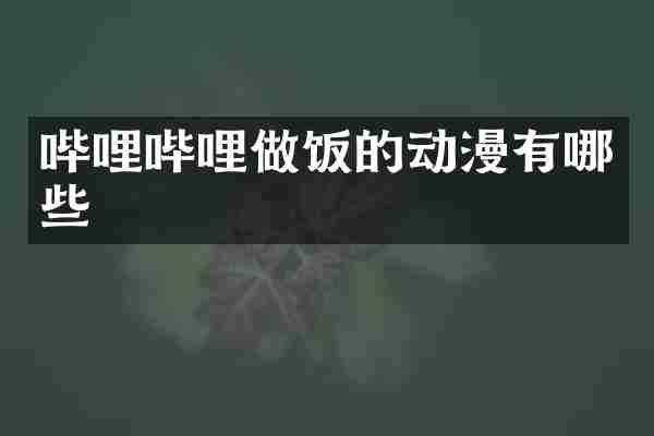 哔哩哔哩做饭的动漫有哪些