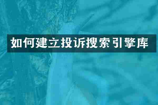 如何建立投诉搜索引擎库