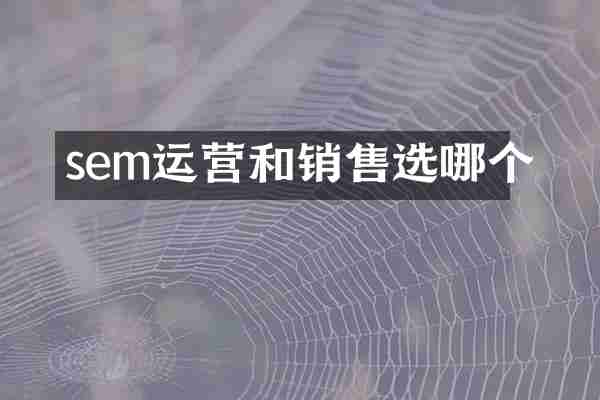 sem运营和销售选哪个