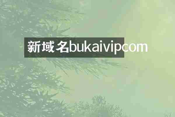 新域名bukaivipcom