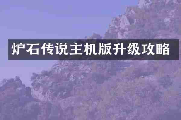 炉石传说主机版升级攻略