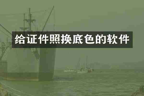给证件照换底色的软件