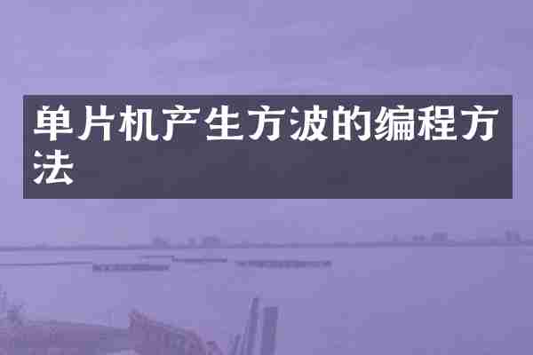 单片机产生方波的编程方法