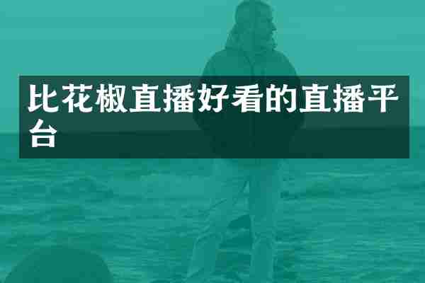 比花椒直播好看的直播平台