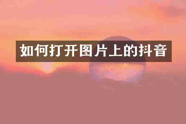 如何打开图片上的抖音
