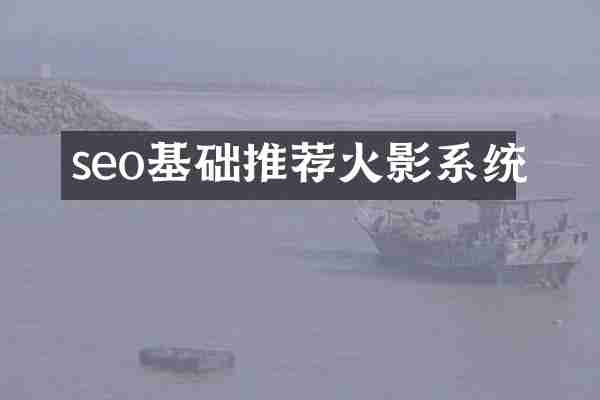 seo基础推荐火影系统