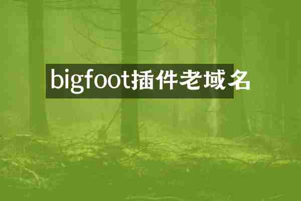 bigfoot插件老域名