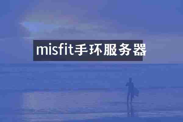 misfit手环服务器