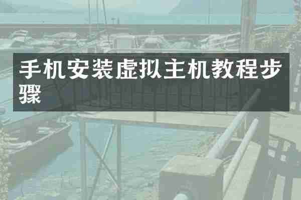 手机安装虚拟主机教程步骤