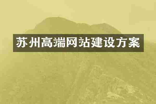 苏州高端网站建设方案