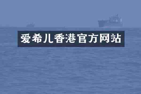 爱希儿香港官方网站