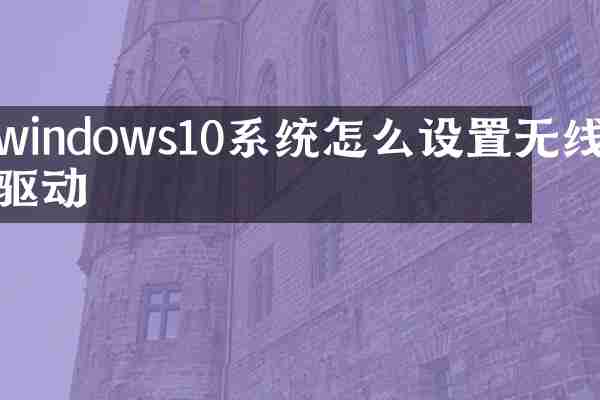 windows10系统怎么设置无线驱动