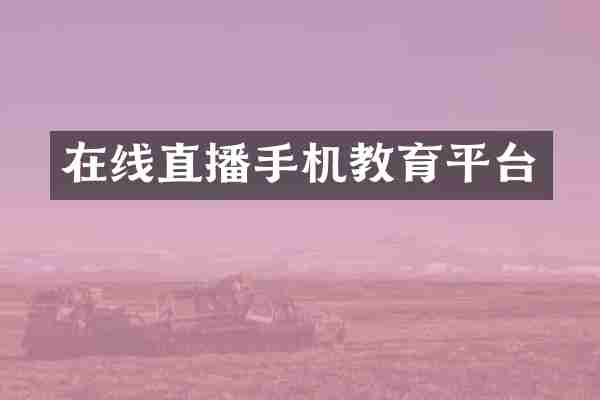 在线直播手机教育平台