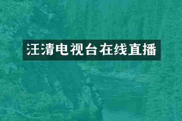 汪清电视台在线直播