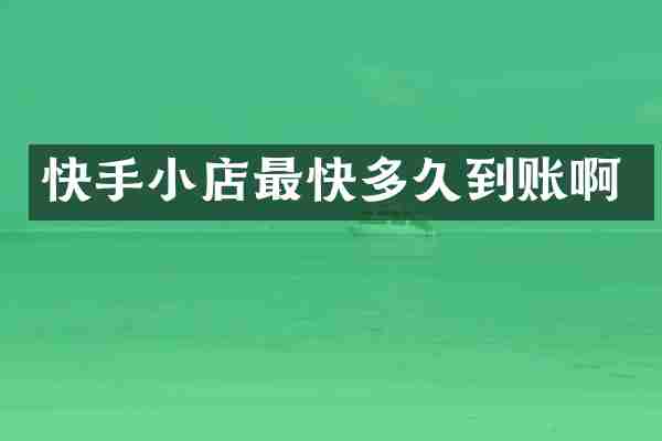 快手小店最快多久到账啊