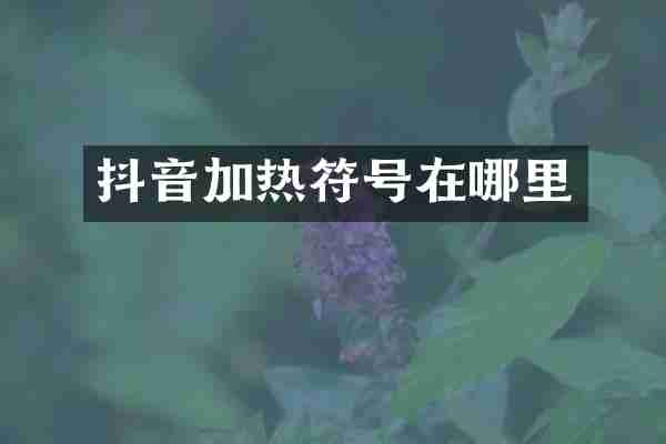 抖音加热符号在哪里