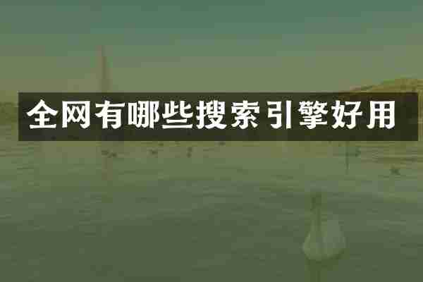 全网有哪些搜索引擎好用