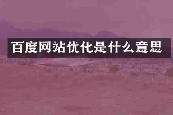 百度网站优化是什么意思