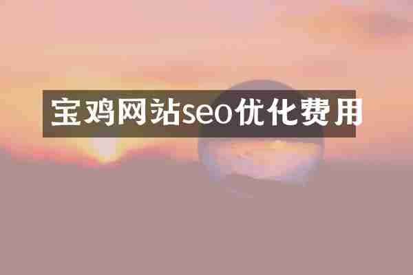 宝鸡网站seo优化费用