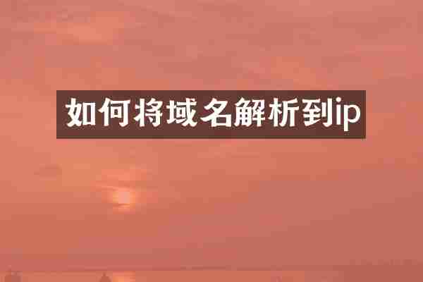 如何将域名解析到ip