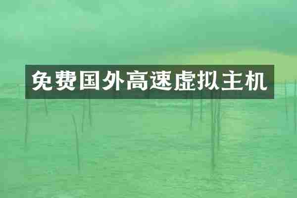 免费国外高速虚拟主机