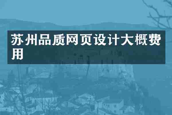 苏州品质网页设计大概费用