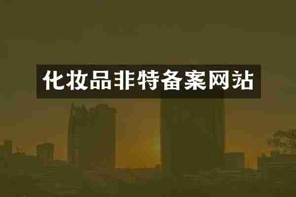 化妆品非特备案网站