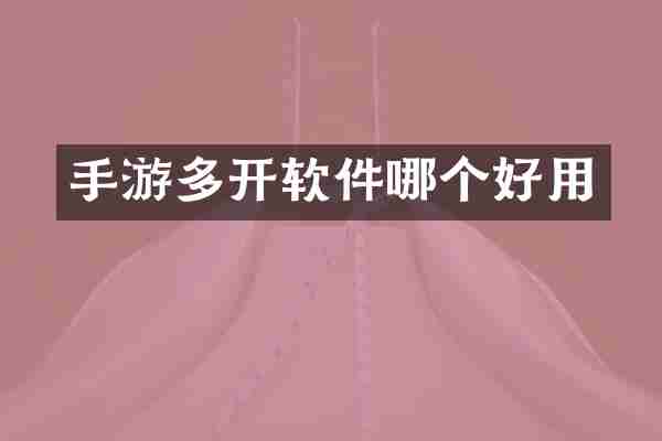 手游多开软件哪个好用