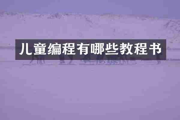 儿童编程有哪些教程书