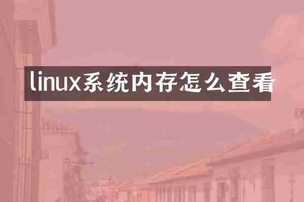 linux系统内存怎么查看
