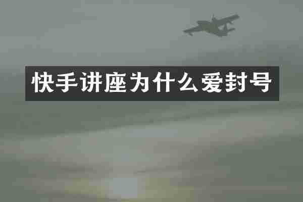 快手讲座为什么爱封号