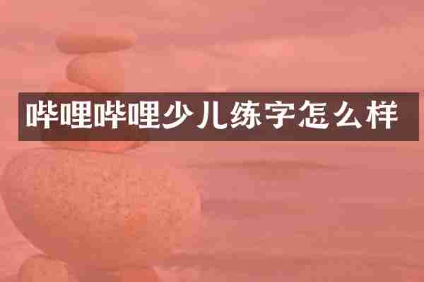 哔哩哔哩少儿练字怎么样