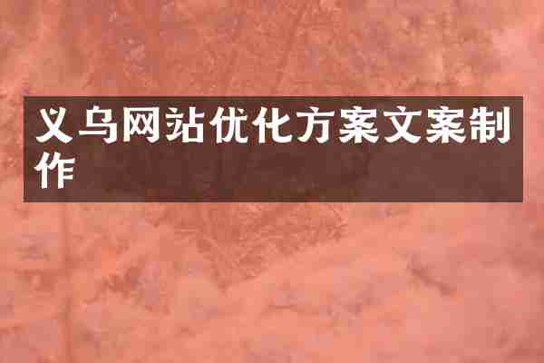 义乌网站优化方案文案制作