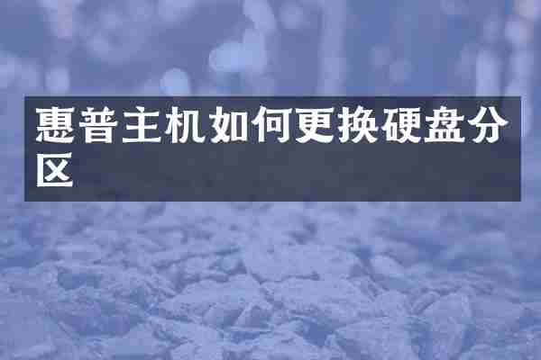 惠普主机如何更换硬盘分区