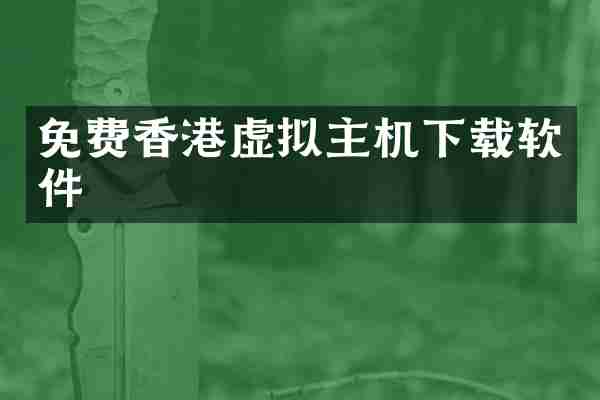 免费香港虚拟主机下载软件