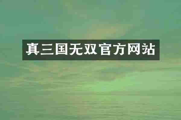 真三国无双官方网站