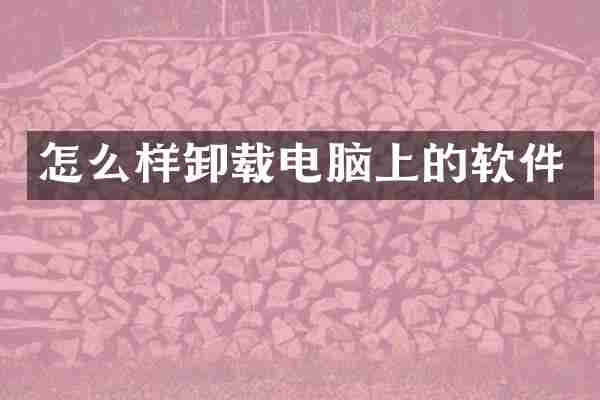 怎么样卸载电脑上的软件