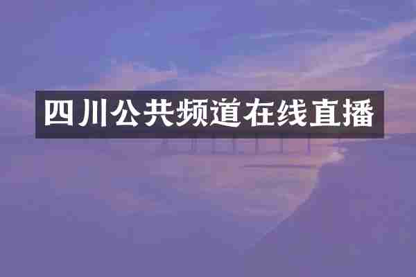 四川公共频道在线直播