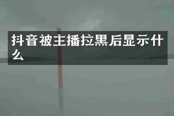 抖音被主播拉黑后显示什么
