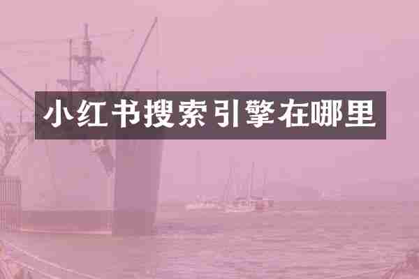 小红书搜索引擎在哪里