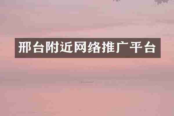 邢台附近网络推广平台