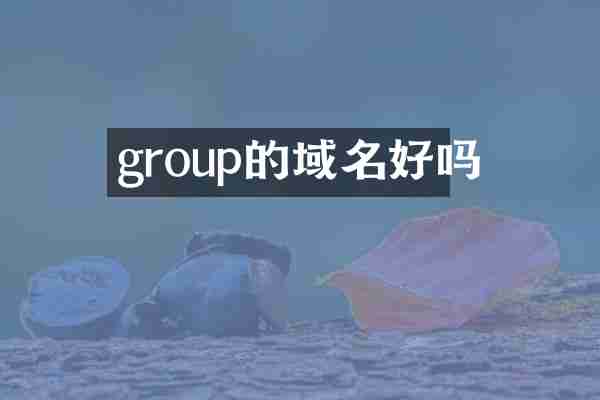 group的域名好吗