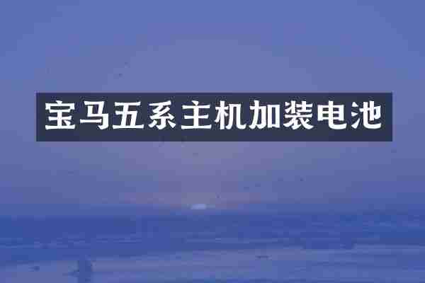 宝马五系主机加装电池