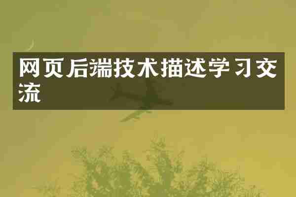 网页后端技术描述学习交流