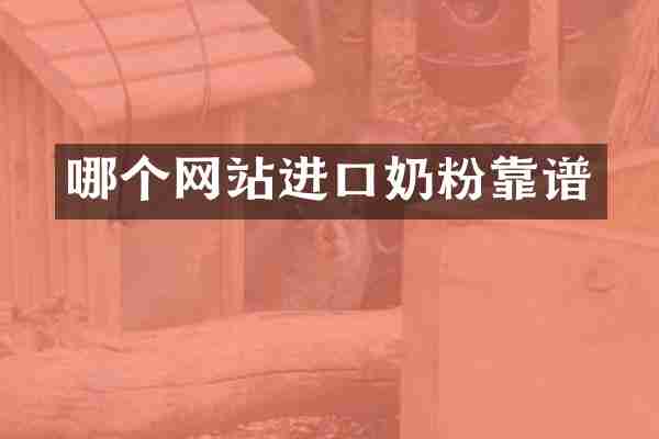 哪个网站进口奶粉靠谱