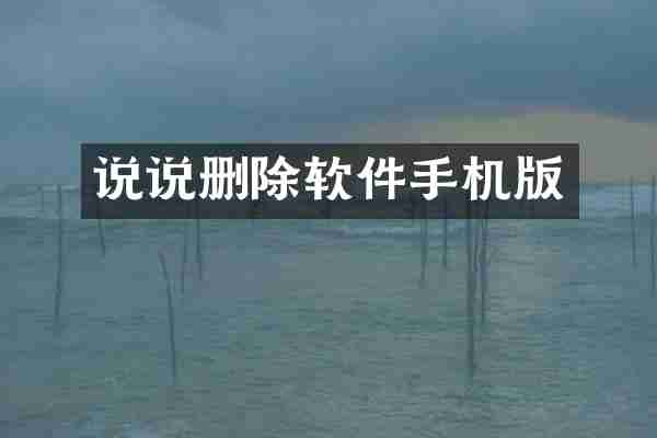 说说删除软件手机版