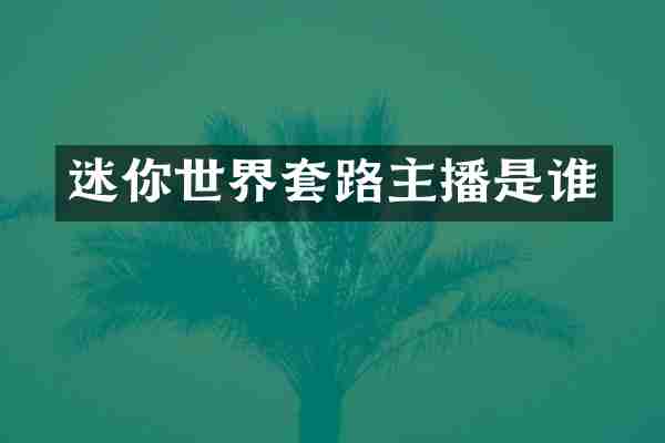 迷你世界套路主播是谁