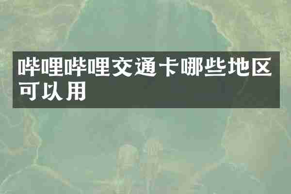 哔哩哔哩交通卡哪些地区可以用