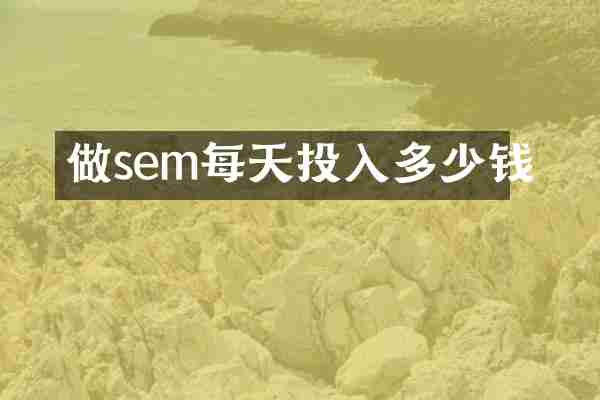 做sem每天投入多少钱