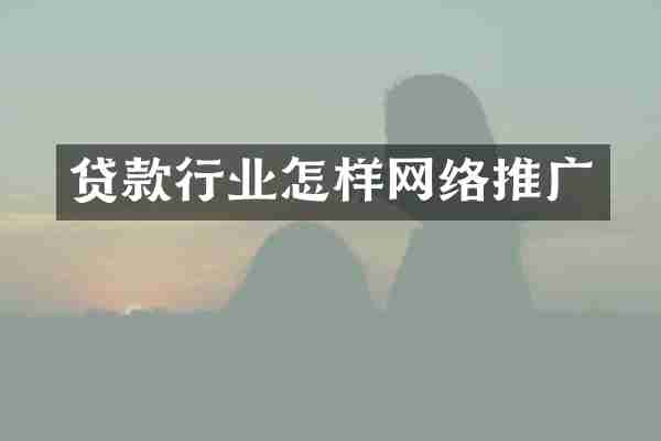 贷款行业怎样网络推广